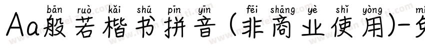Aa般若楷书拼音 (非商业使用)字体转换